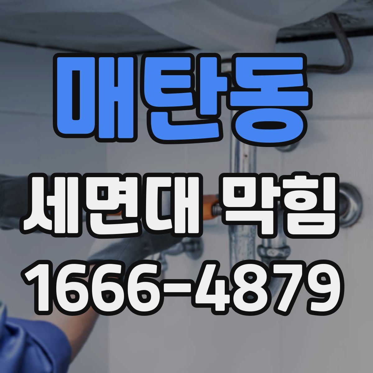 매탄동 세면대 막힘