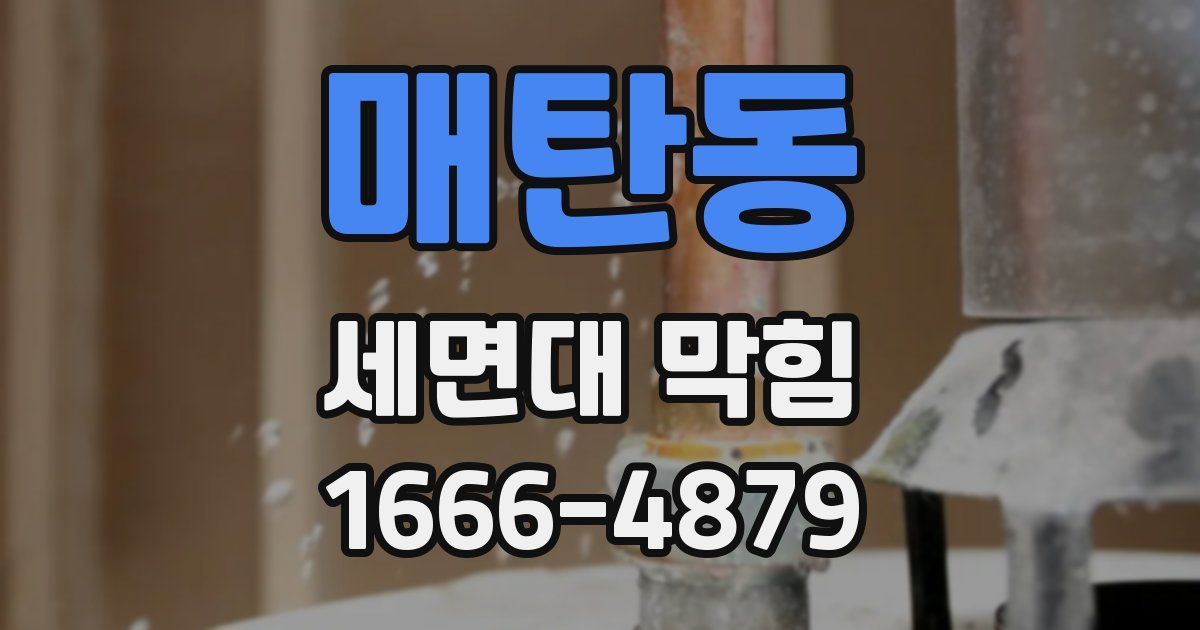 매탄동 세면대 막힘