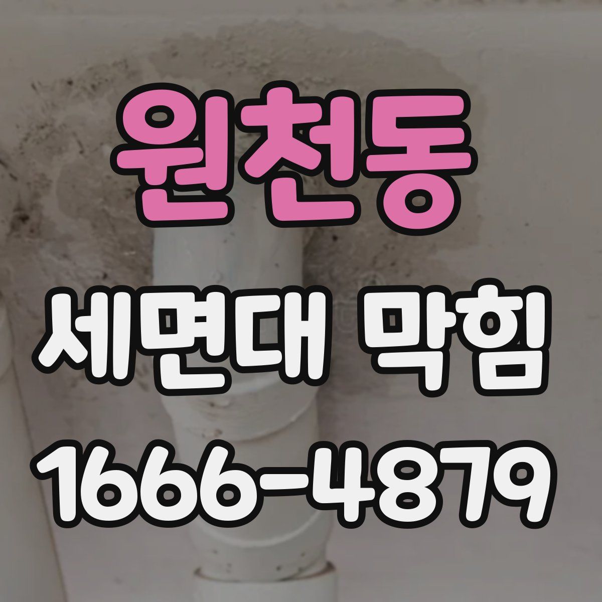 원천동 세면대 막힘