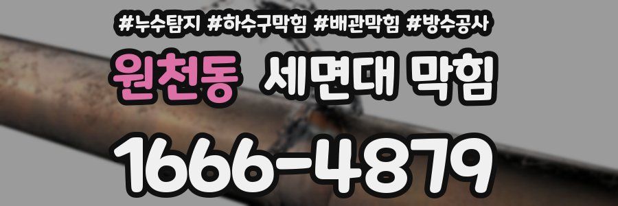 원천동 세면대 막힘