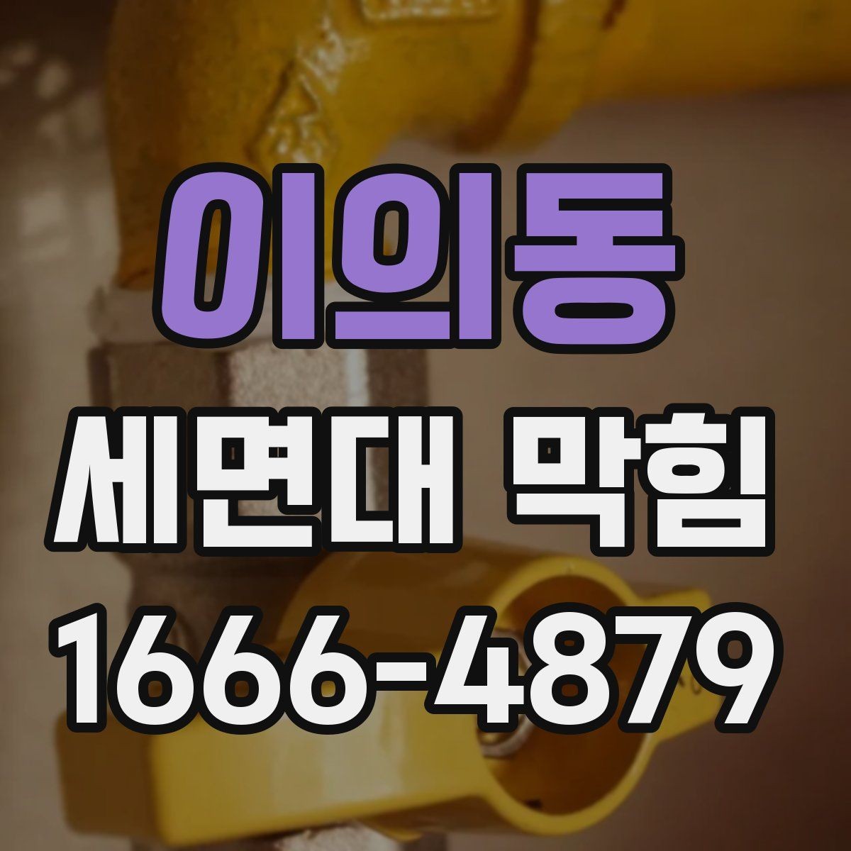 이의동 세면대 막힘 청소 후 확인해야 할 마무리 점검