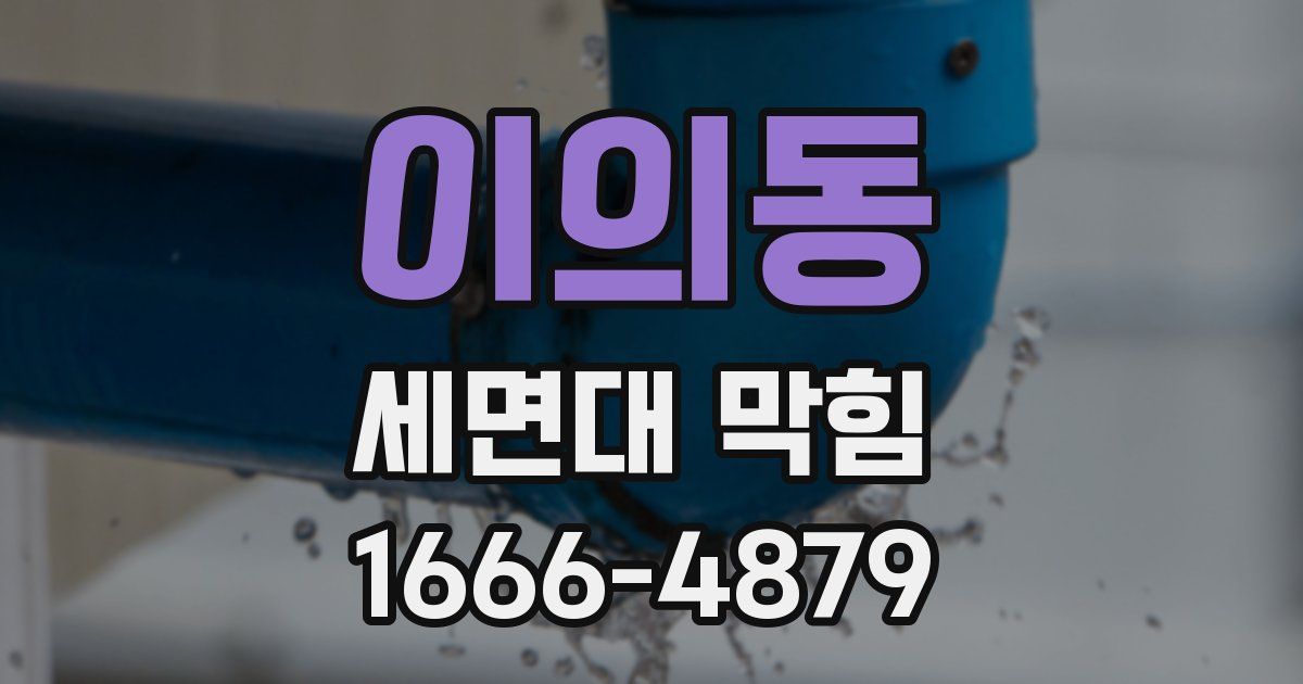 이의동 세면대 막힘