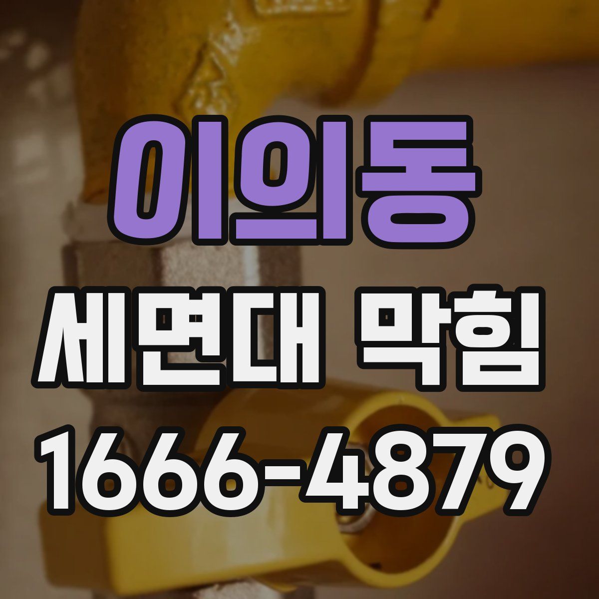 이의동 세면대 막힘