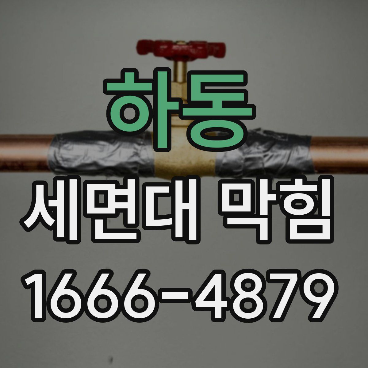 하동 세면대 막힘