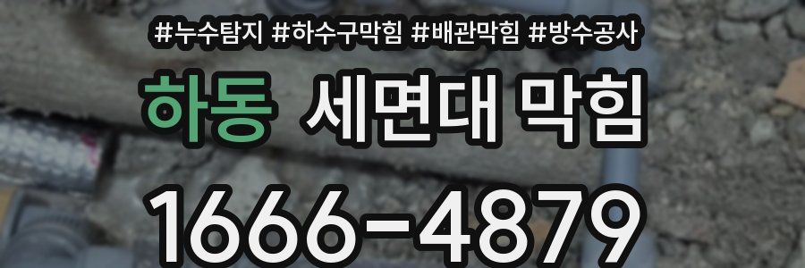 하동 세면대 막힘