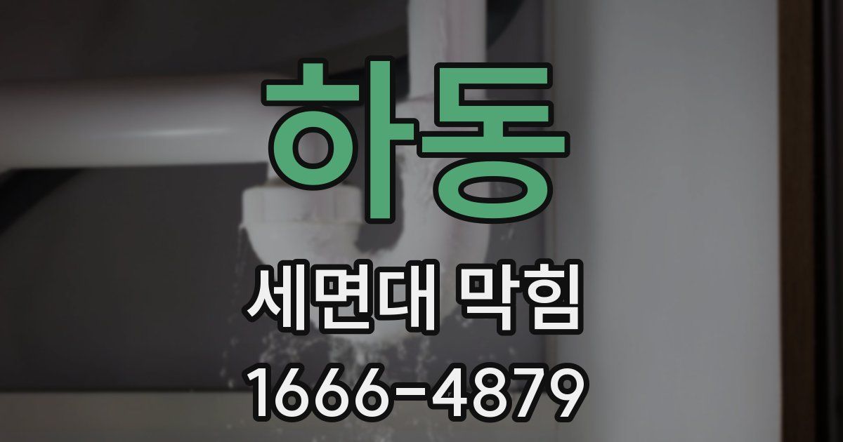하동 세면대 막힘