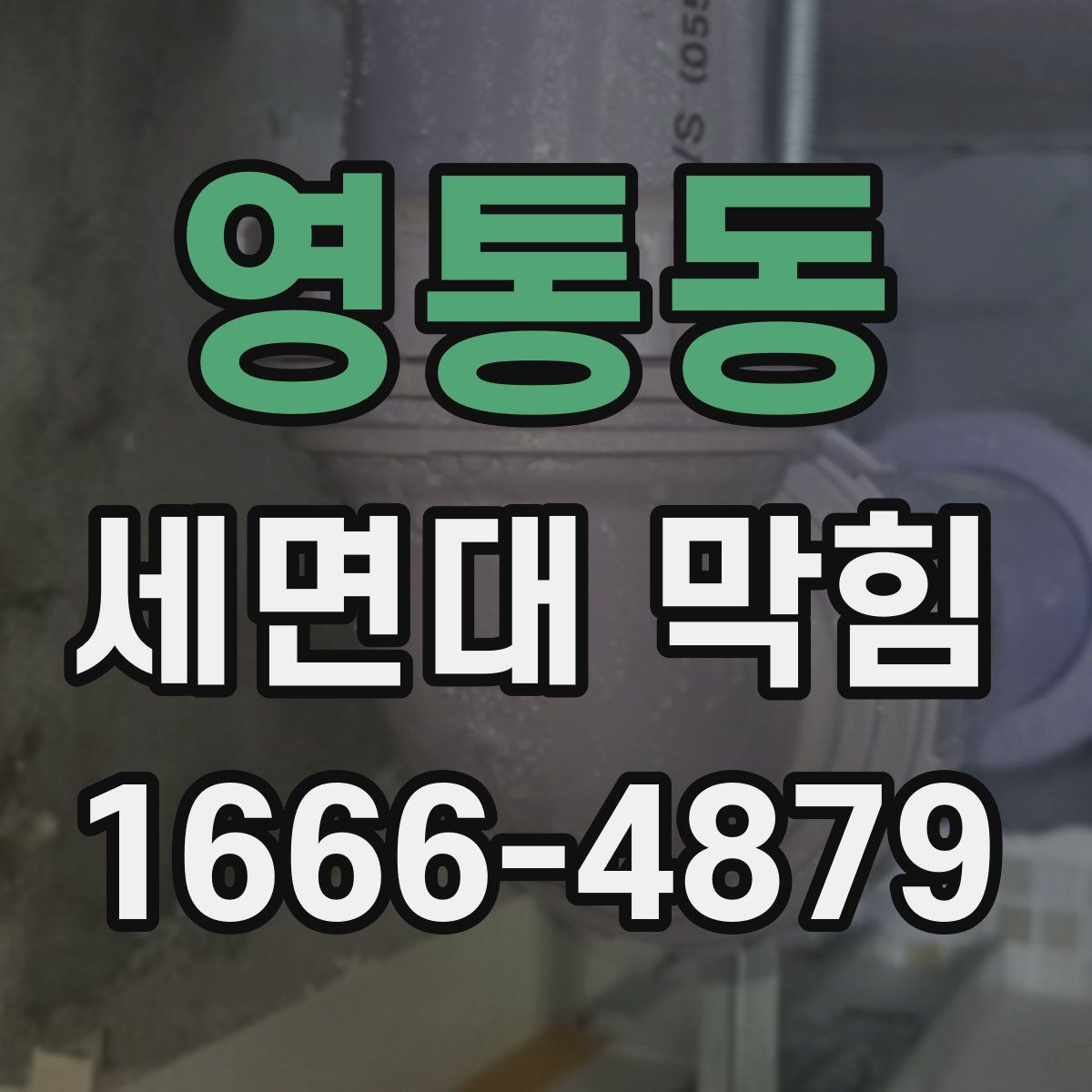 영통동 세면대 막힘