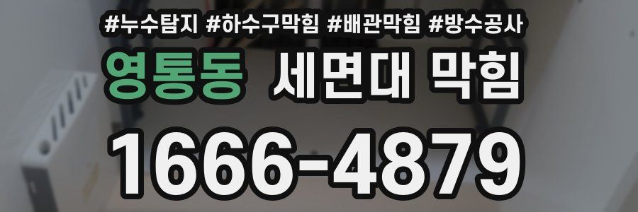 영통동 세면대 막힘
