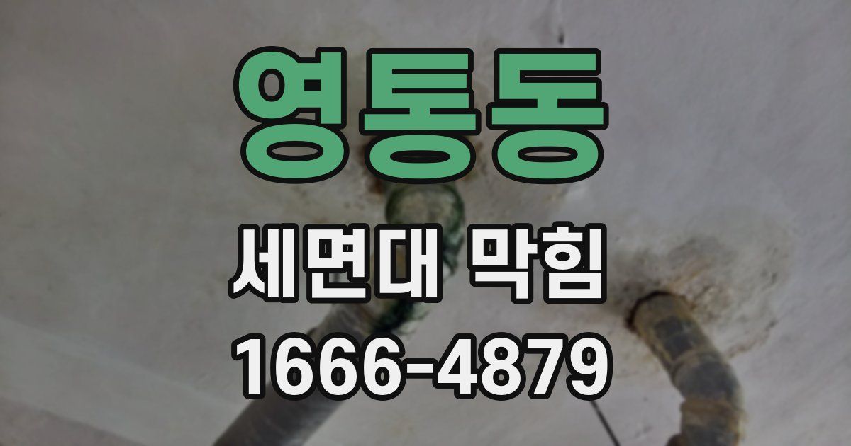 영통동 세면대 막힘