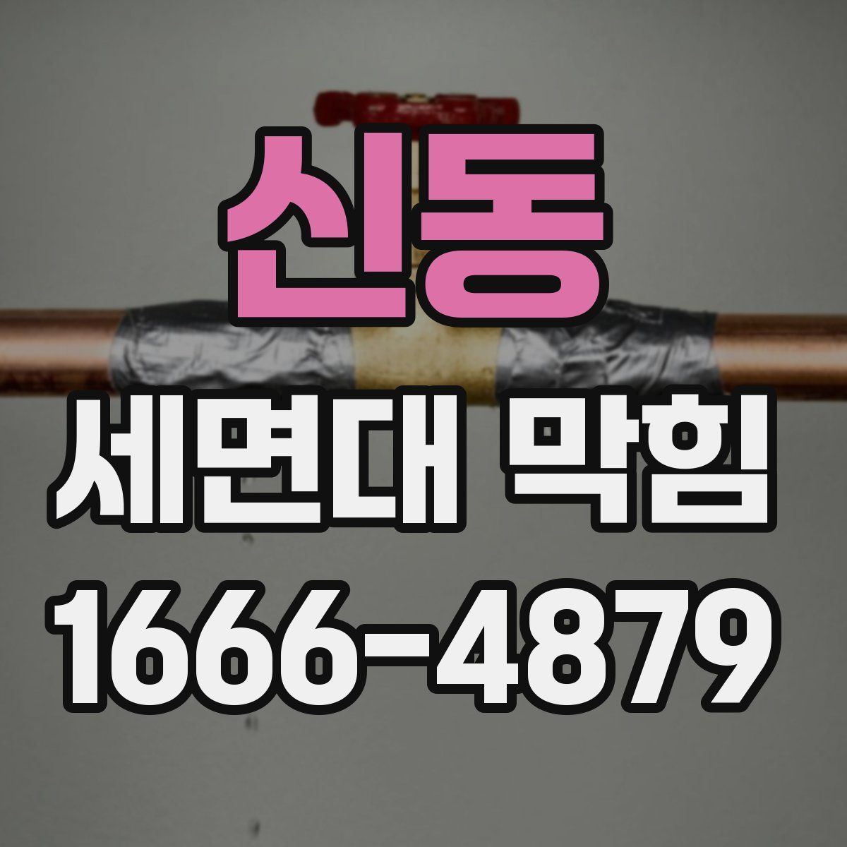 신동 세면대 막힘