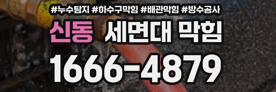 신동 세면대 막힘