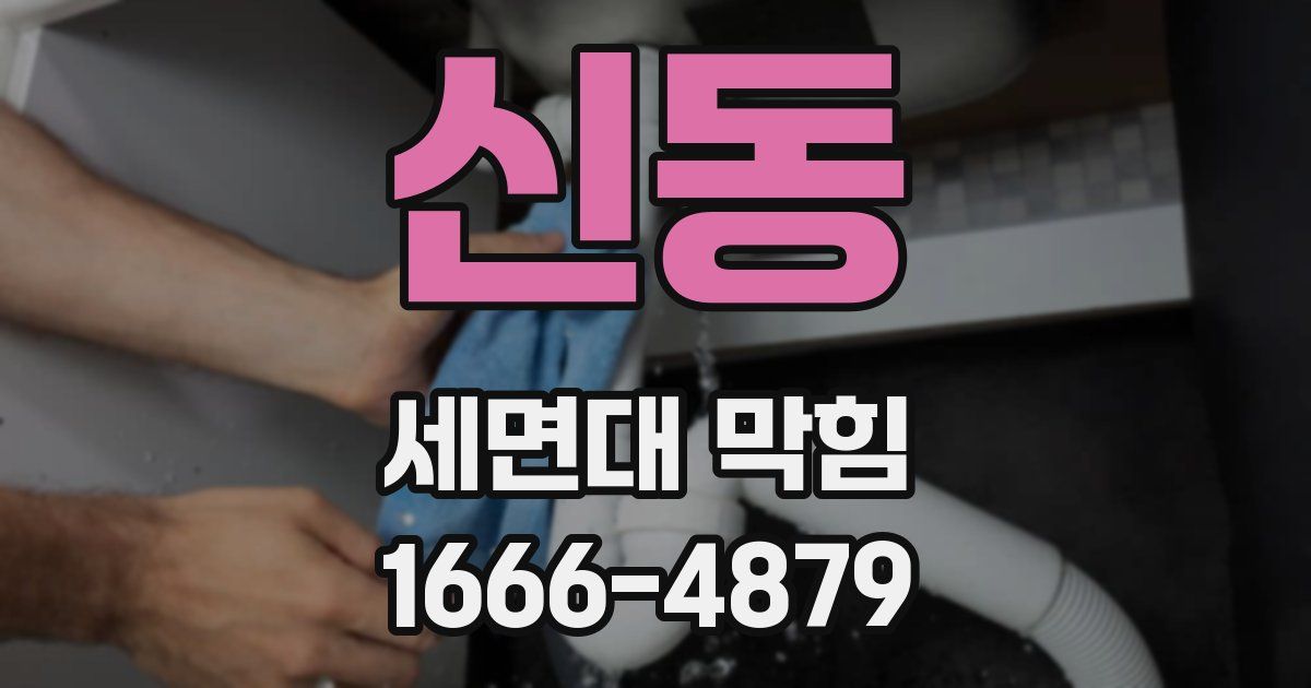 신동 세면대 막힘