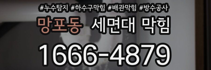 망포동 세면대 막힘
