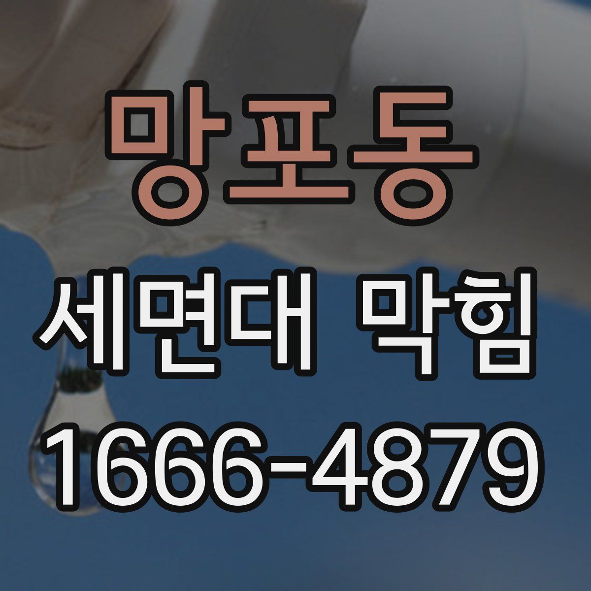 망포동 세면대 막힘