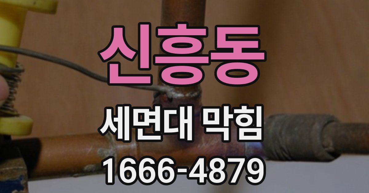 신흥동 세면대 막힘