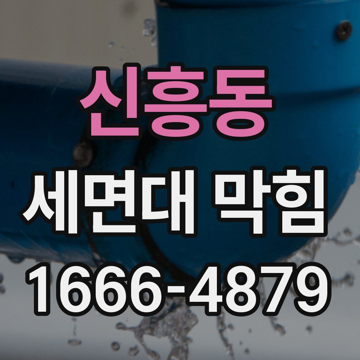 신흥동 세면대 막힘