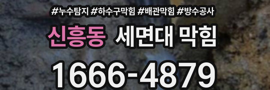 신흥동 세면대 막힘