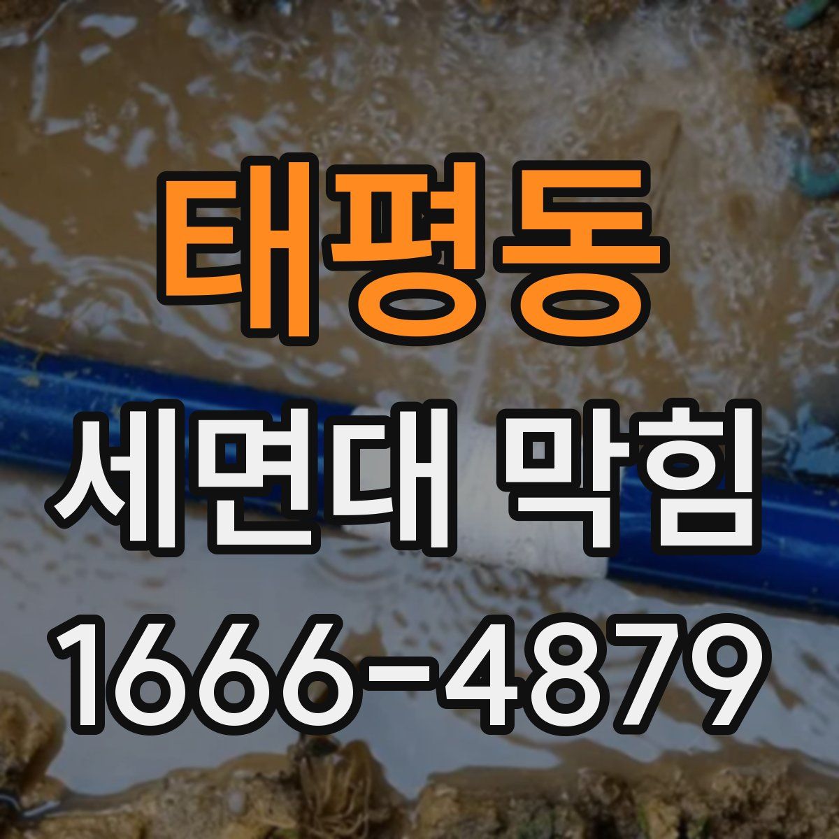 태평동 세면대 막힘