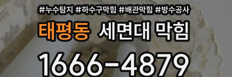 태평동 세면대 막힘