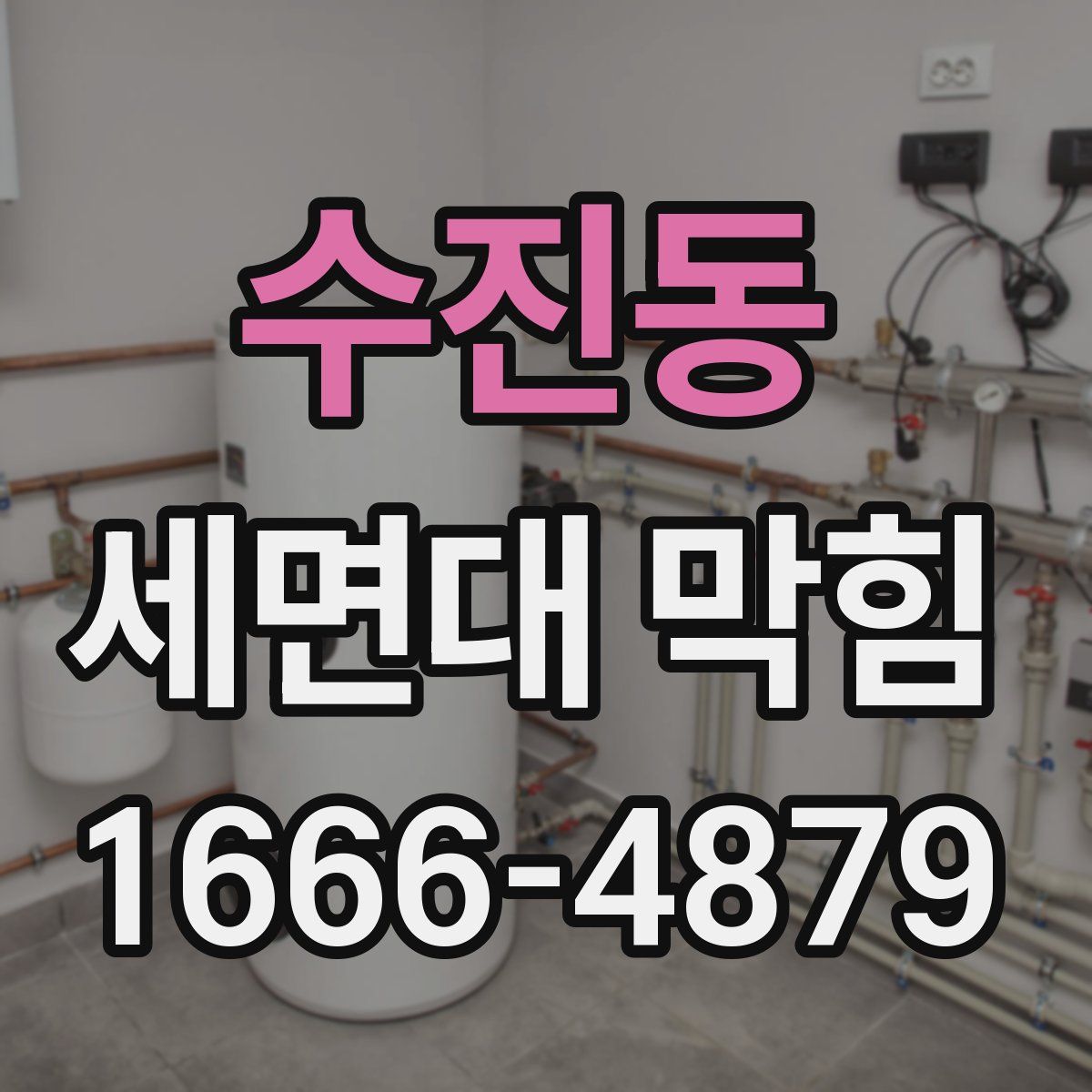 수진동 세면대 막힘