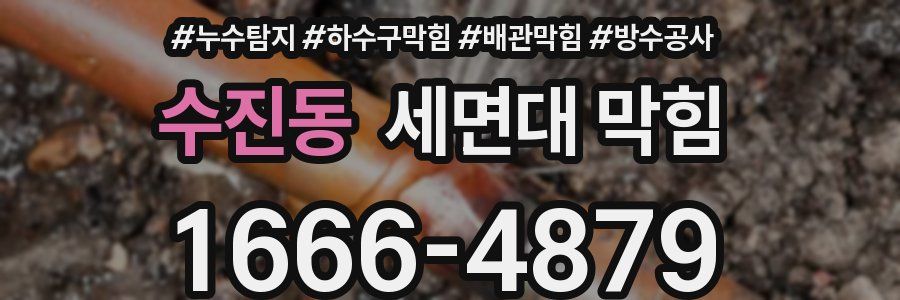 수진동 세면대 막힘