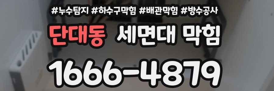 단대동 세면대 막힘