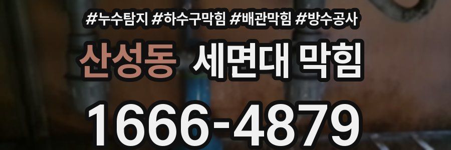 산성동 세면대 막힘
