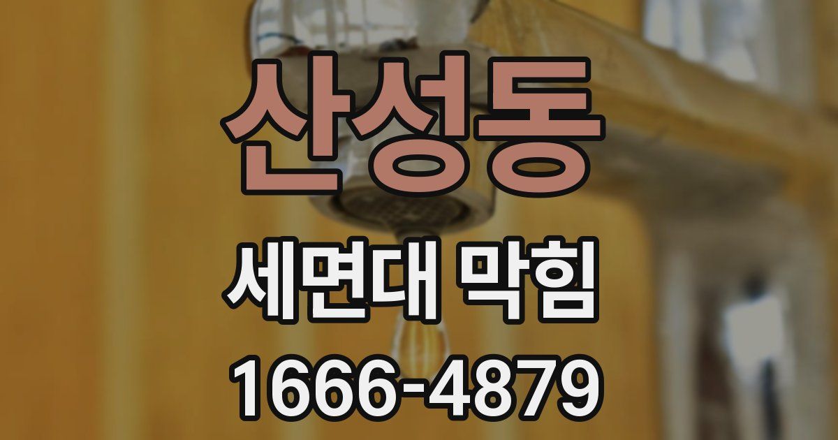 산성동 세면대 막힘