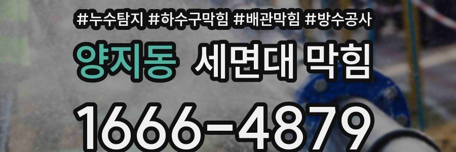 양지동 세면대 막힘