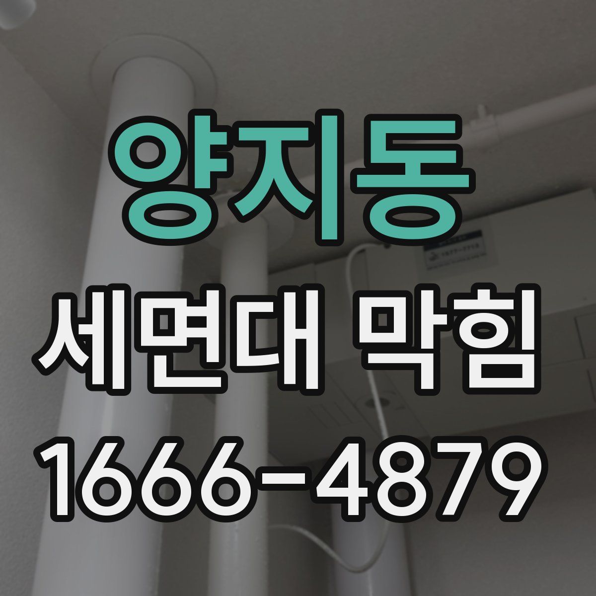 양지동 세면대 막힘