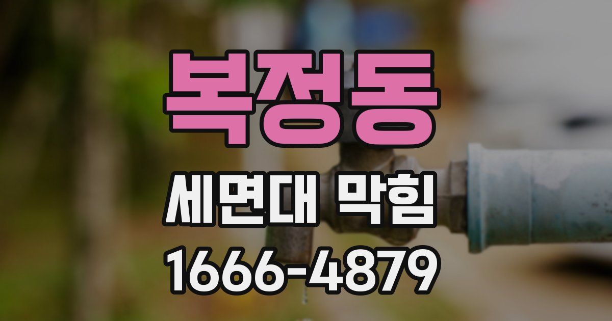 복정동 세면대 막힘