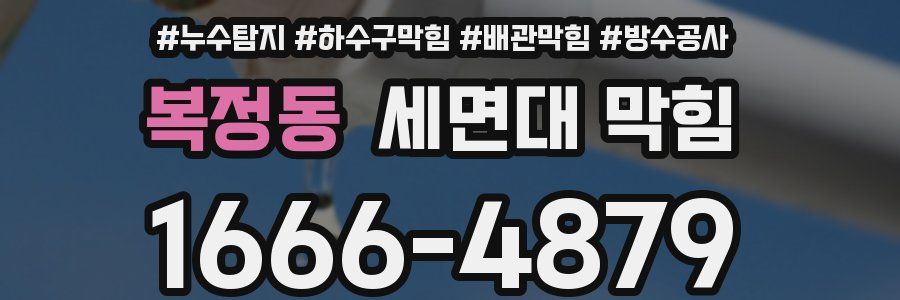 복정동 세면대 막힘