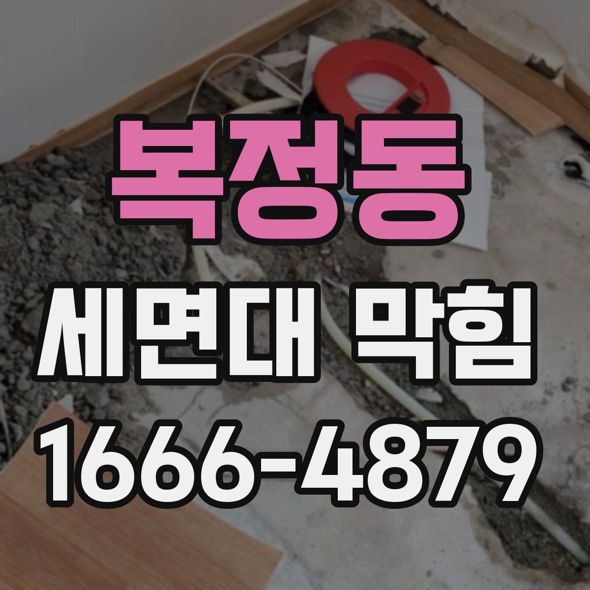복정동 세면대 막힘