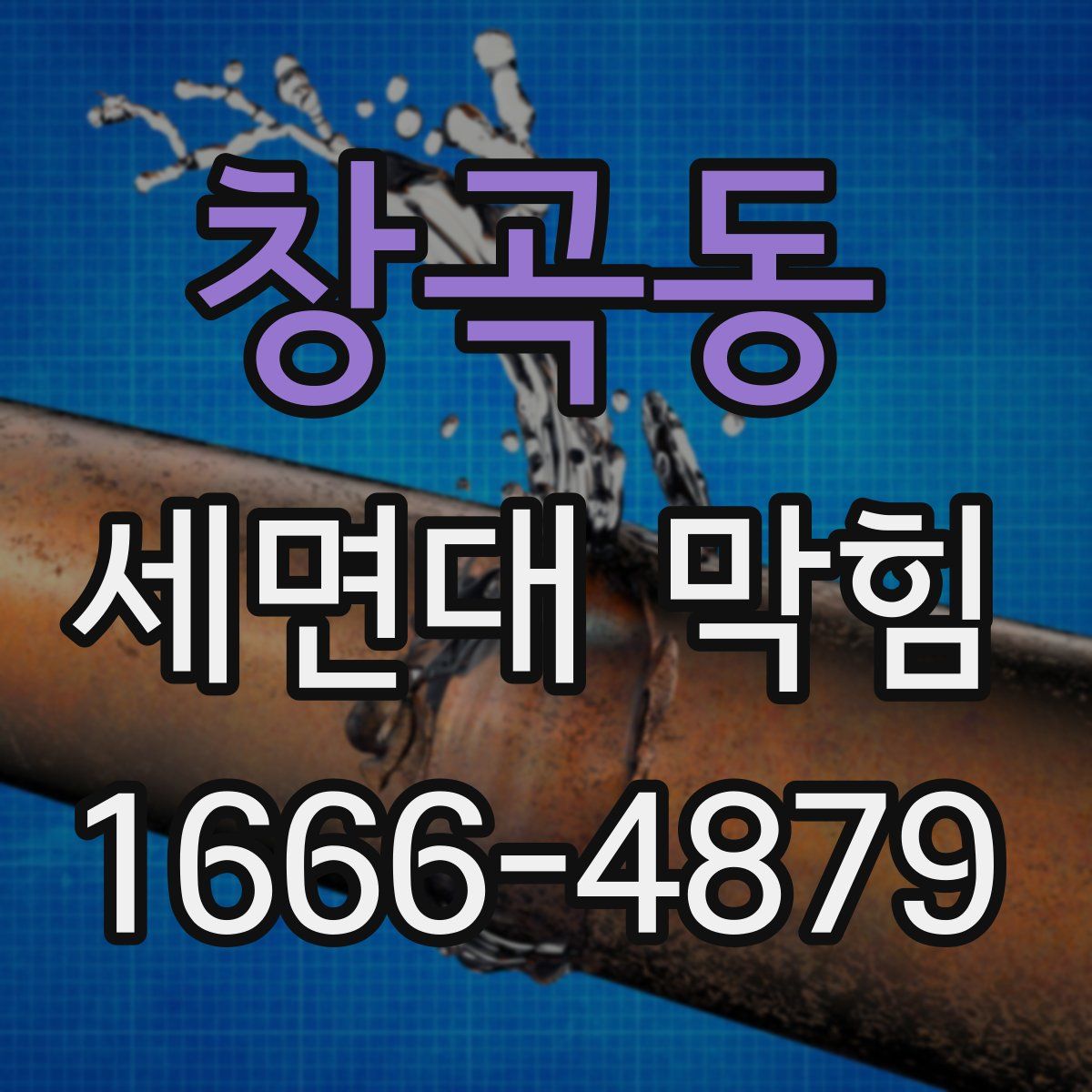 창곡동 세면대 막힘