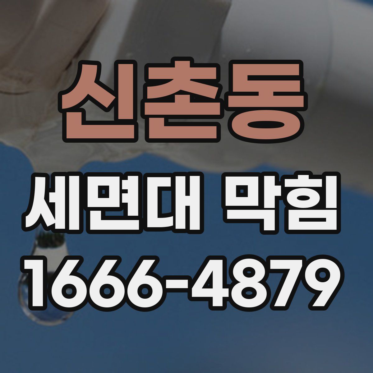 신촌동 세면대 막힘
