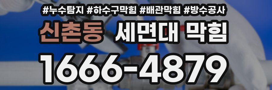 신촌동 세면대 막힘