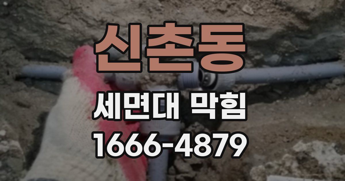 신촌동 세면대 막힘