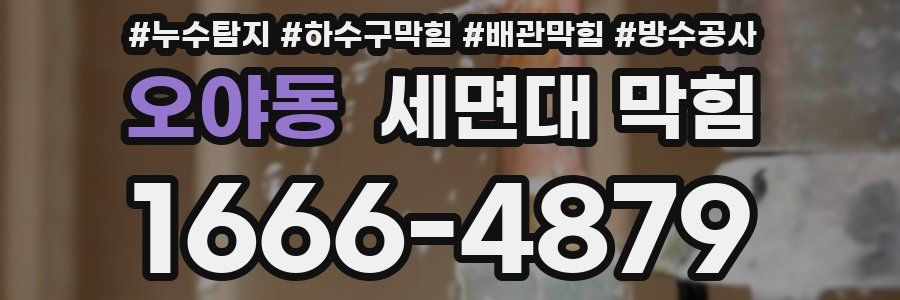 오야동 세면대 막힘