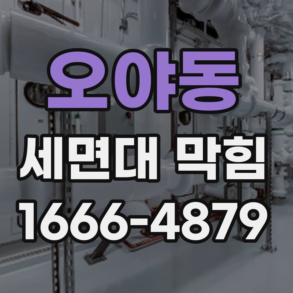 오야동 세면대 막힘