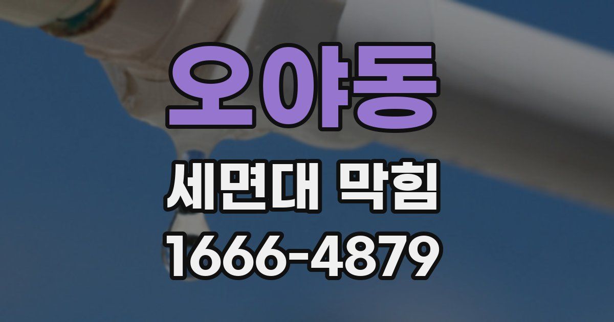 오야동 세면대 막힘