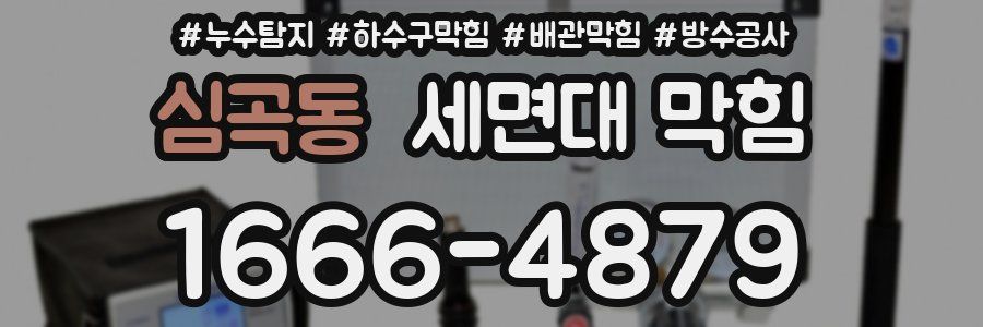 심곡동 세면대 막힘