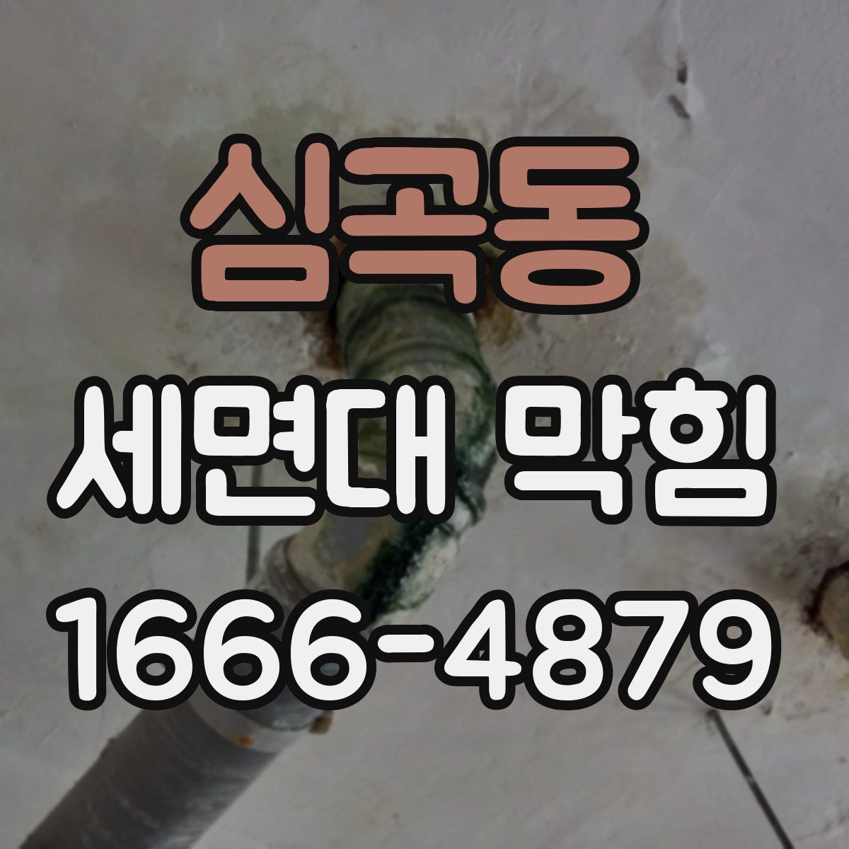 심곡동 세면대 막힘