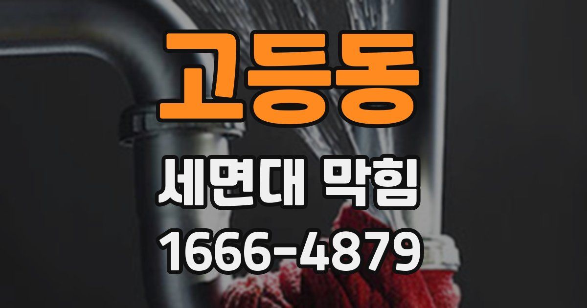 고등동 세면대 막힘