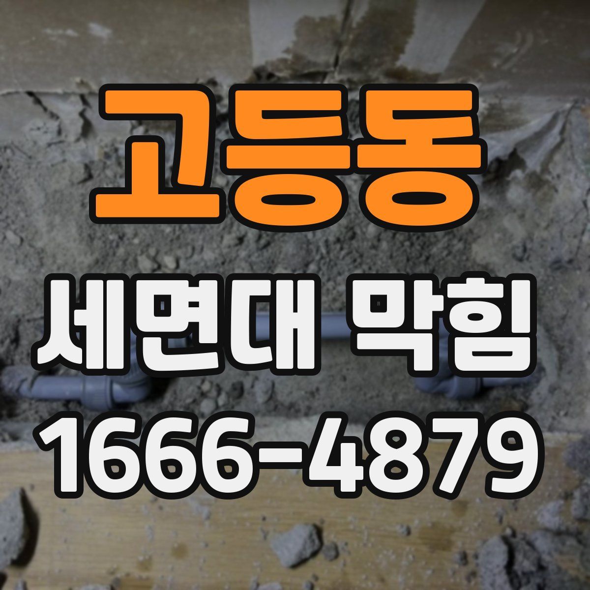 고등동 세면대 막힘