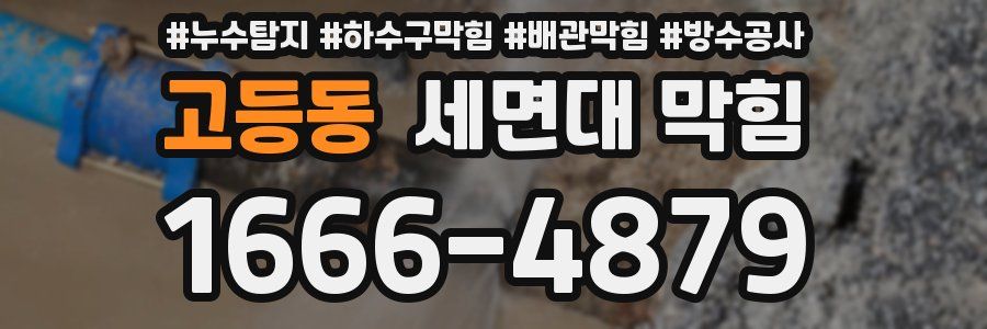 고등동 세면대 막힘