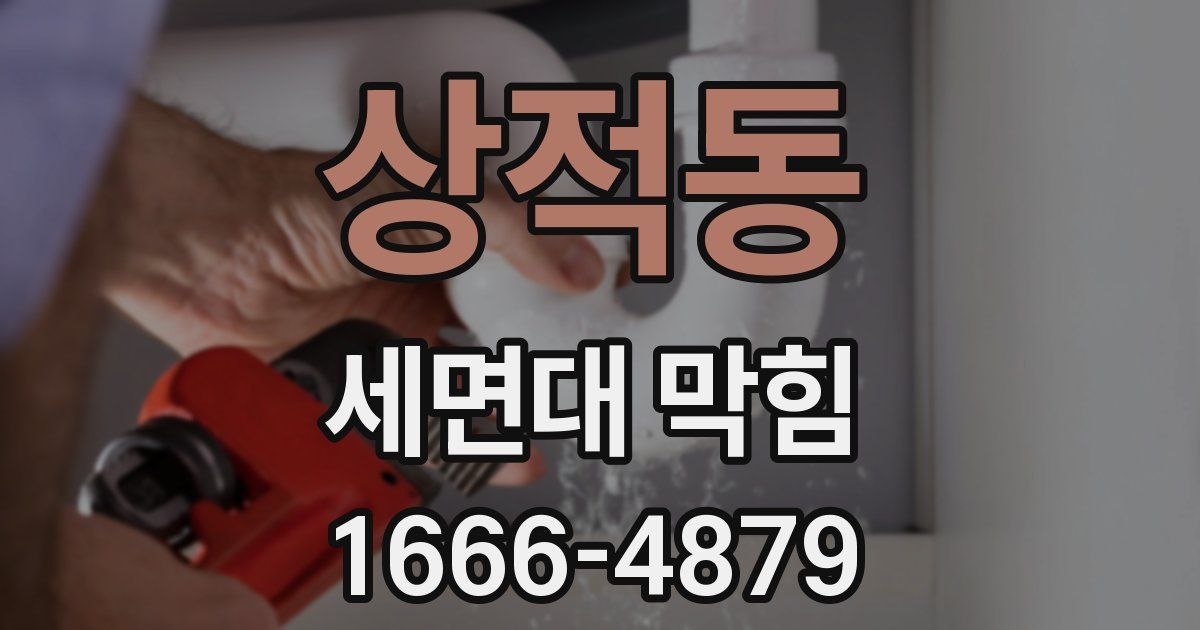 상적동 세면대 막힘