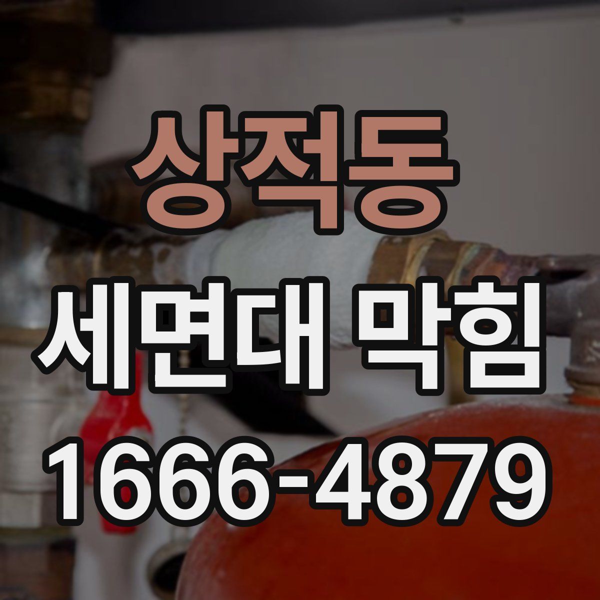 상적동 세면대 막힘