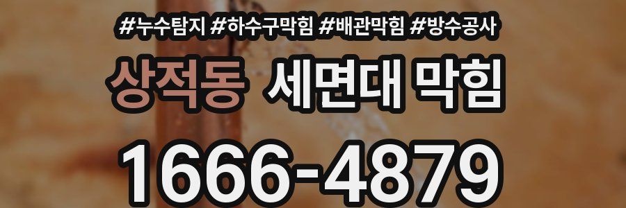 상적동 세면대 막힘