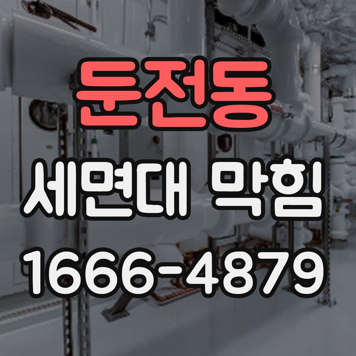 둔전동 세면대 막힘