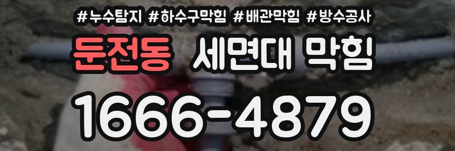 둔전동 세면대 막힘